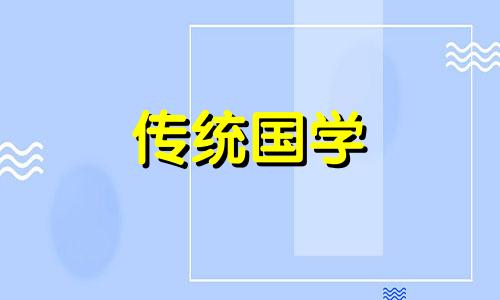 2024年黄道吉日一览表(全年)