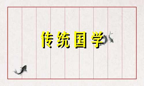 2021年4月14号适合装修开工吗