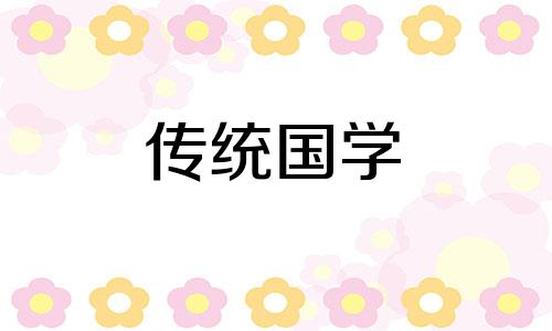 2024年老黄历黄道吉日查询9月1日