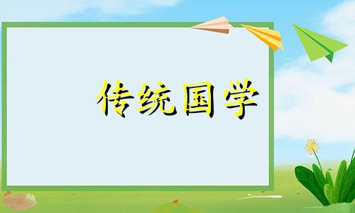 黄道吉日2024年10月份查询表格