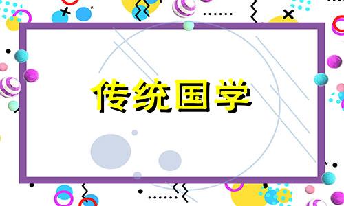 2024年10月装修房子开工吉日查询