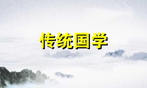 安葬黄道吉日查询2021年4月