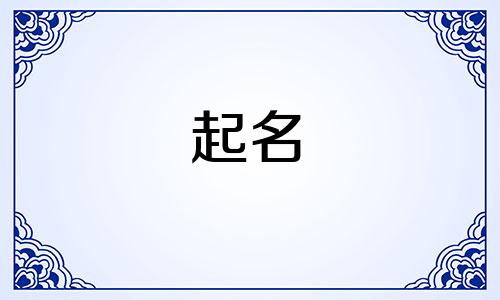 姓轩辕的女孩名字大全 姓轩辕取什么名字好