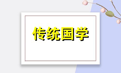 2024年8月装修房子开工吉日查询