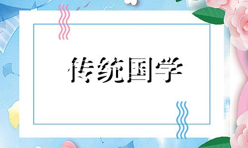 2024年9月装修房子开工吉日查询