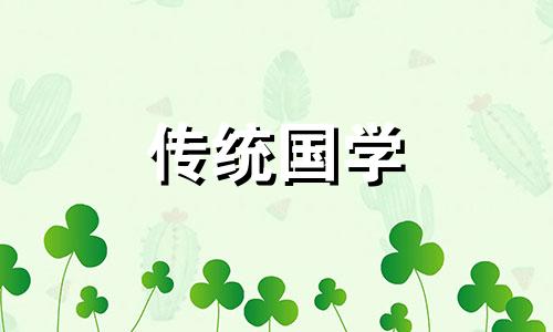 2024年阴历4月祭祀吉日吉时查询表