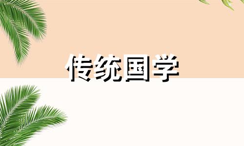 2024年阴历4月祈福吉日吉时查询表