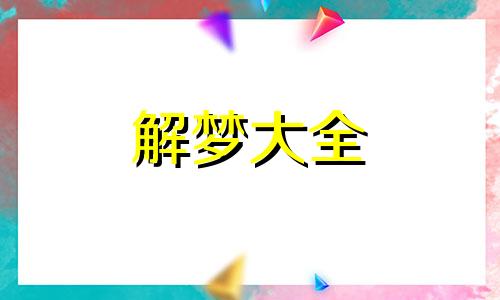 梦见鱼是什么意思女性 梦见好多鱼是什么意思