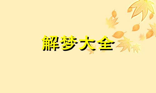 已婚女人梦见下雨预示着什么意思