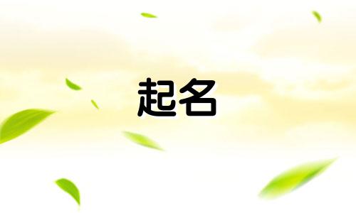 姓汪的男孩取什么名字好听