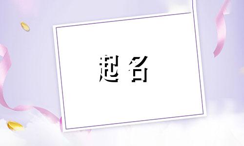 沈姓男孩名字2024年11月怎么取名