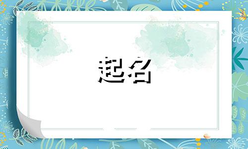 五行属木好听的公司名字有哪些呢