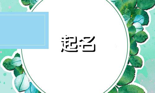 黎姓男孩名字2024年11月怎么取名