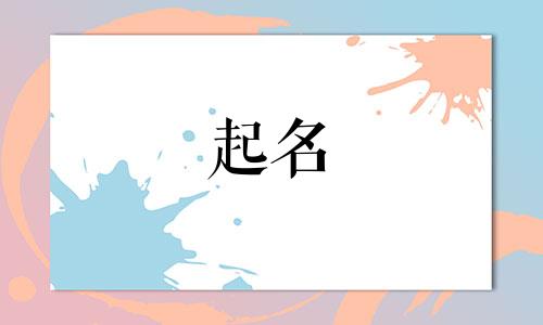 姓董的宝宝名字洋气点 董姓取名字好听的名字