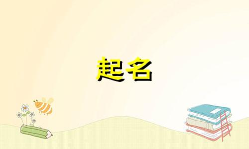 2024年释姓女宝宝取名大全两个字的名字有哪些