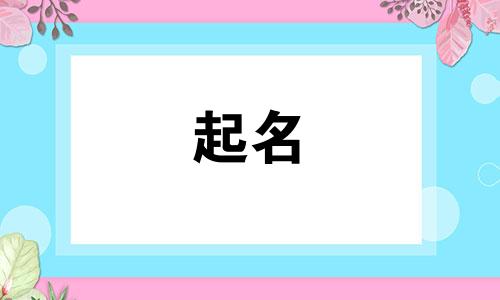 赖姓女孩名字2024年11月怎么取名