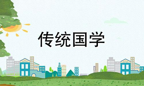 2024年农历十月初六日子好不好?是黄道吉日吗