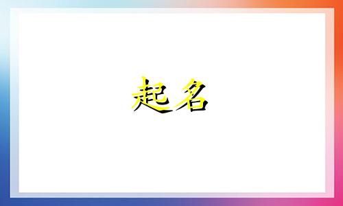 尉迟姓取名2024年好名字寓意男孩