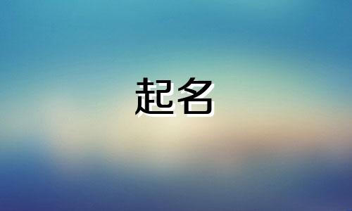 水字旁的字男孩取名大全诗经怎么取