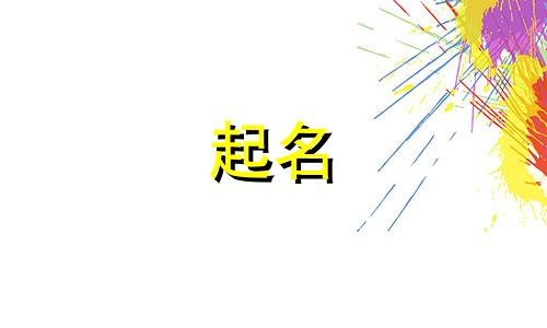 女孩取名五行属土的字有哪些