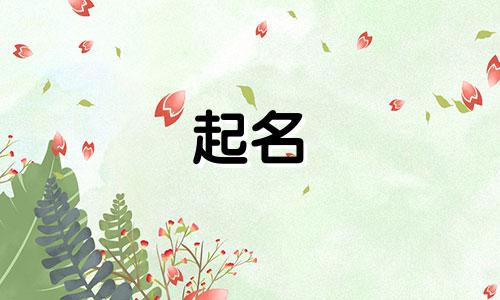 姓焦有创意的女孩名字 姓焦起什么名字好听女孩