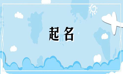 胡姓女孩名字2024年6月怎么取