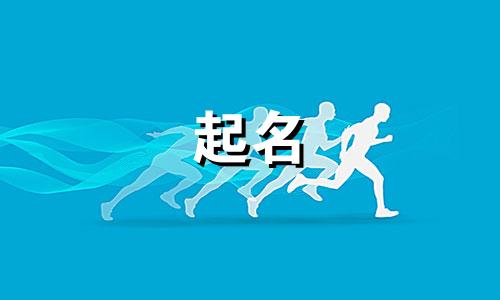 韩姓男孩名字2024年6月怎么取名