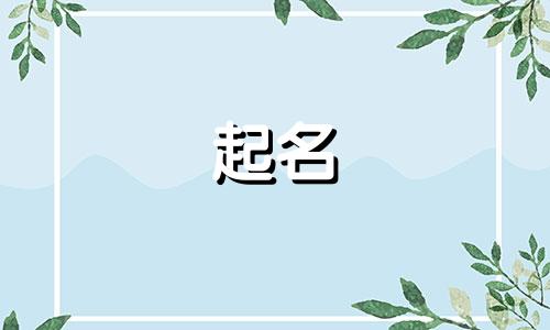 常姓男孩名字2024年6月怎么取名