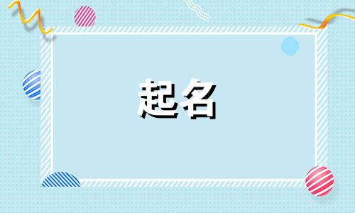 董姓男孩名字2024年6月怎么取名