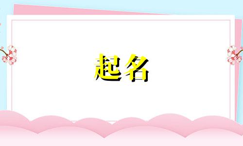 冯姓女孩名字2024年6月怎么取名