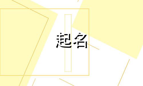 魏姓女孩名字2024年6月怎么取名