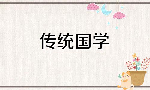 2021年4月8号适合开业吗 2021年4月8号开业日子好不好