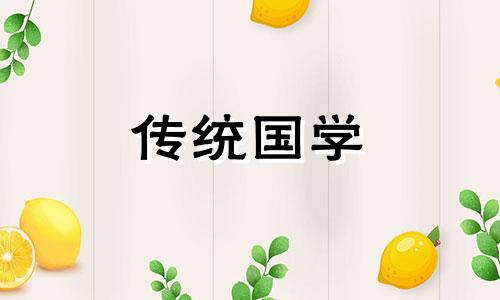 2021年农历七月修坟吉日 2021年七月修坟黄道吉日