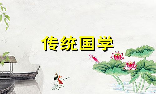 2024年5月几日搬家吉日好