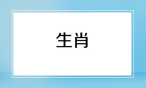 各属相出生与八字组合的好坏是什么