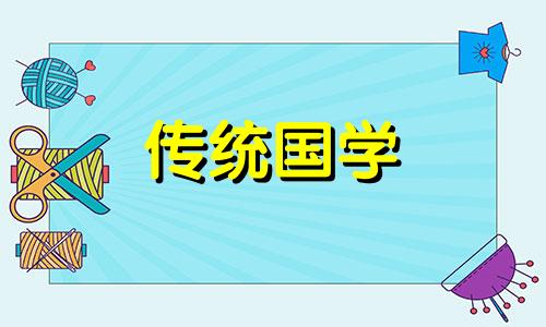 2024年4月份黄道吉日有哪几天