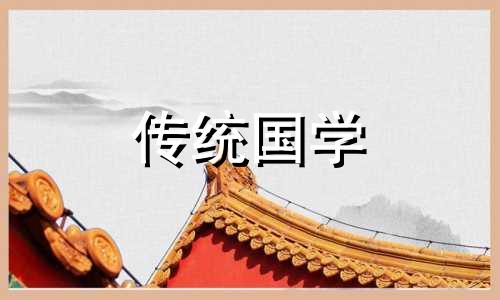 农历九月十四适合动土吗 2024年9月11日转换农历