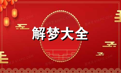 梦见自己怀孕了什么吉兆 梦见自己怀孕了,预示着什么?