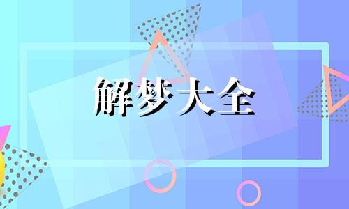 梦见蛇是怎么回事预示着什么