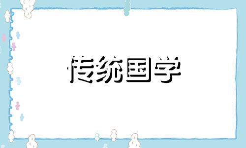 2024年6月7日是什么日子 4月6日装修动工好吗?