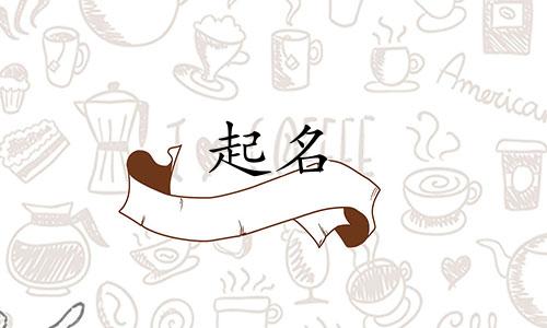 含字后面加什么字好听一点