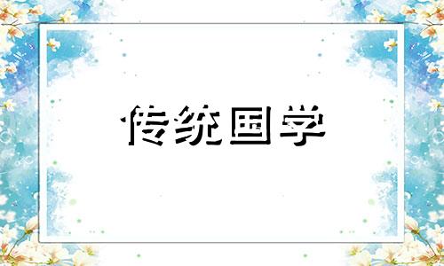 2024年10月里有没有适合开业的日子呢