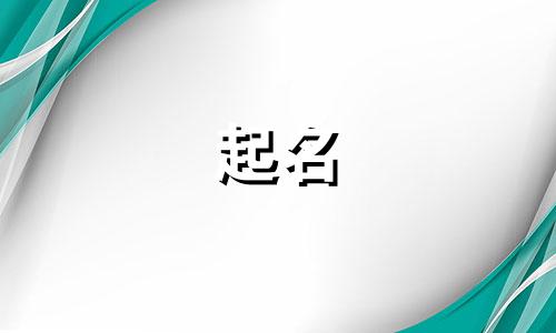 免费查询公司名字吉凶 查公司名字大全免费查询