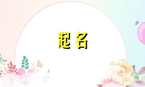 什么字和瑶最好听名字女孩