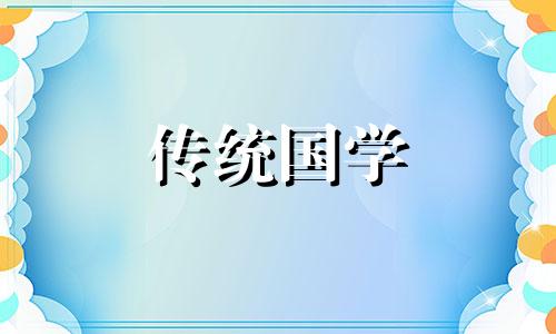 2024年农历九月二十一日子好不好?是黄道吉日吗