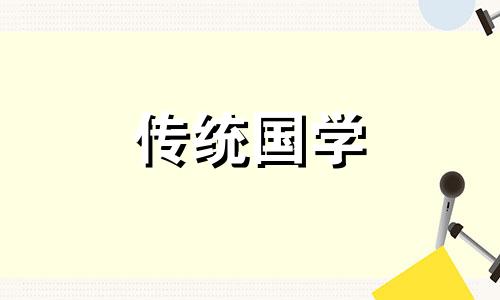 2024年农历十月初十的星座是什么?出生命运怎样呢