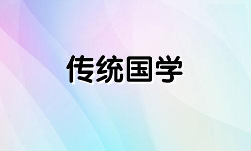 2021年5月24日适合乔迁吗