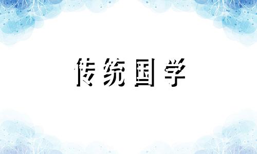 2021年农历十月祭祀吉日 2020年农历十月祭祀吉日