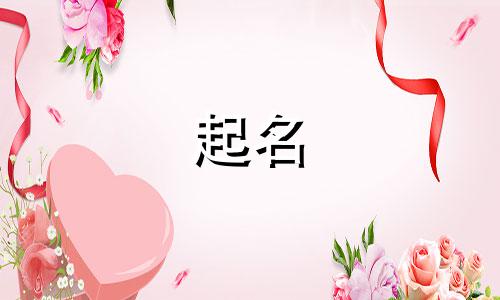 易经取名女孩名字双字好吗