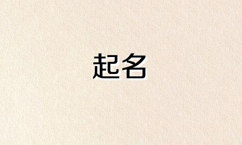 五行含水含土的公司名字大全